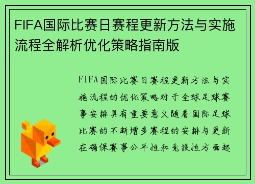 FIFA国际比赛日赛程更新方法与实施流程全解析优化策略指南版