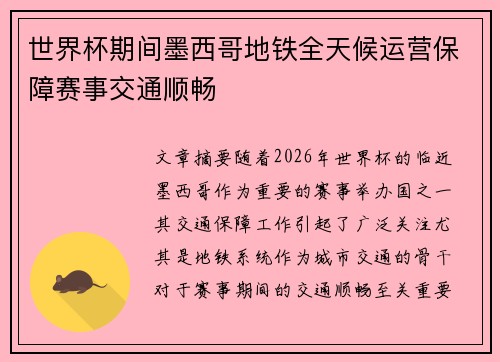 世界杯期间墨西哥地铁全天候运营保障赛事交通顺畅