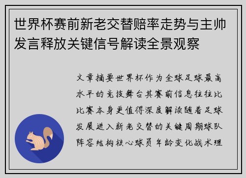 世界杯赛前新老交替赔率走势与主帅发言释放关键信号解读全景观察