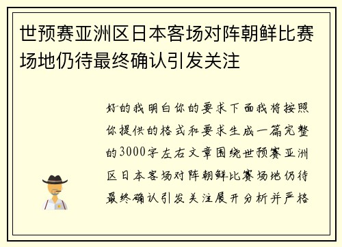 世预赛亚洲区日本客场对阵朝鲜比赛场地仍待最终确认引发关注