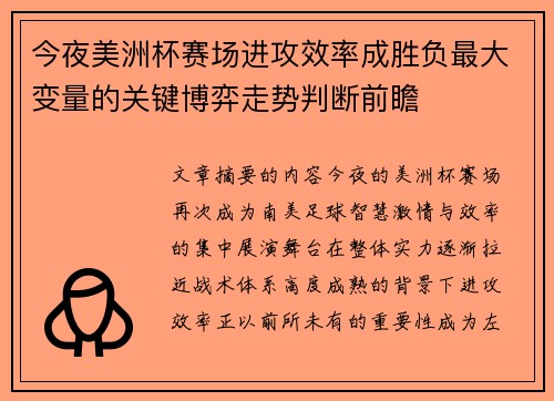 今夜美洲杯赛场进攻效率成胜负最大变量的关键博弈走势判断前瞻