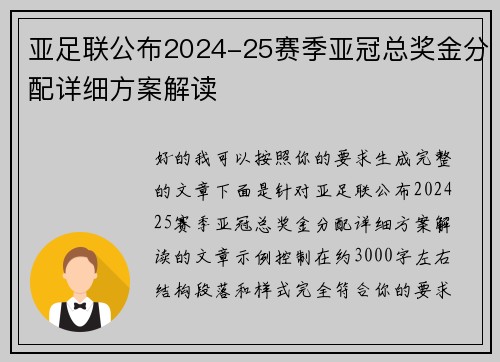 亚足联公布2024-25赛季亚冠总奖金分配详细方案解读
