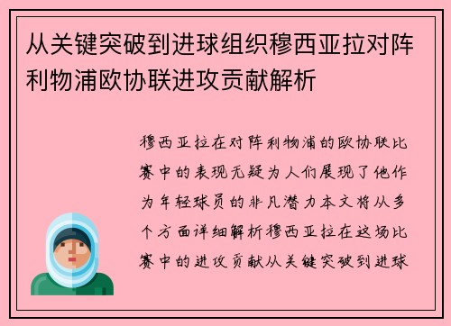 从关键突破到进球组织穆西亚拉对阵利物浦欧协联进攻贡献解析
