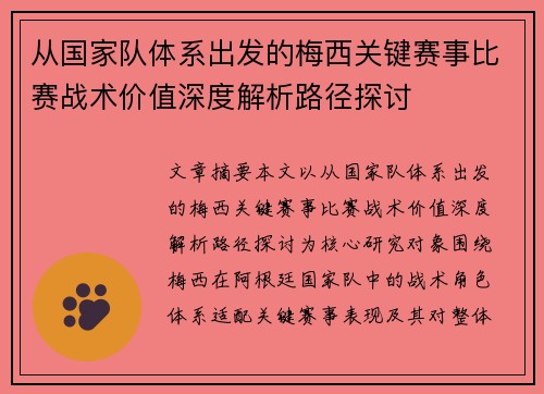 从国家队体系出发的梅西关键赛事比赛战术价值深度解析路径探讨 从国家队体系出发的梅西关键赛事比赛战术价值深度解析路径探讨