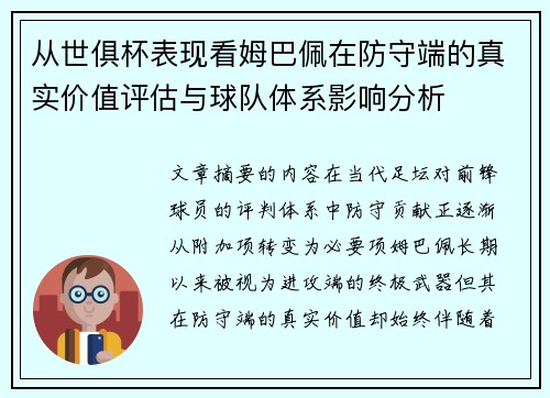 从世俱杯表现看姆巴佩在防守端的真实价值评估与球队体系影响分析 从世俱杯表现看姆巴佩在防守端的真实价值评估与球队体系影响分析