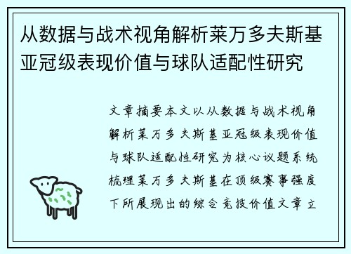 从数据与战术视角解析莱万多夫斯基亚冠级表现价值与球队适配性研究 从数据与战术视角解析莱万多夫斯基亚冠级表现价值与球队适配性研究
