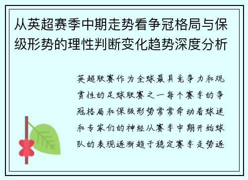 从英超赛季中期走势看争冠格局与保级形势的理性判断变化趋势深度分析