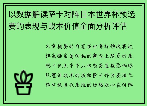 以数据解读萨卡对阵日本世界杯预选赛的表现与战术价值全面分析评估