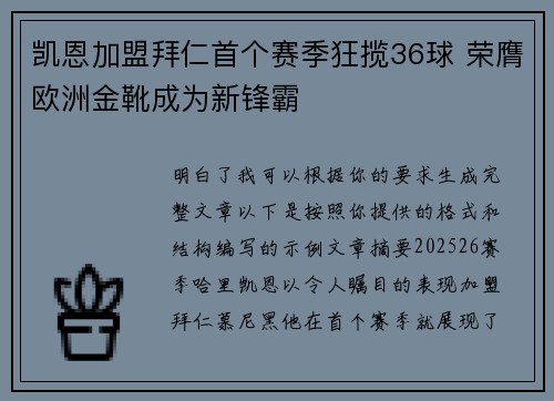 凯恩加盟拜仁首个赛季狂揽36球 荣膺欧洲金靴成为新锋霸