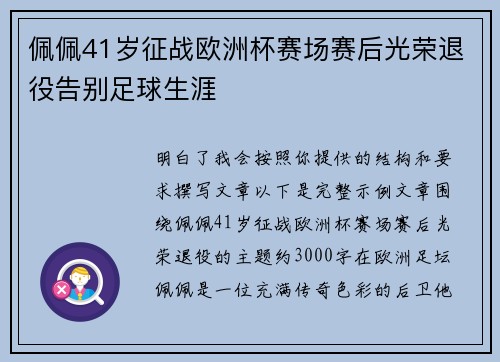 佩佩41岁征战欧洲杯赛场赛后光荣退役告别足球生涯 佩佩41岁征战欧洲杯赛场赛后光荣退役告别足球生涯