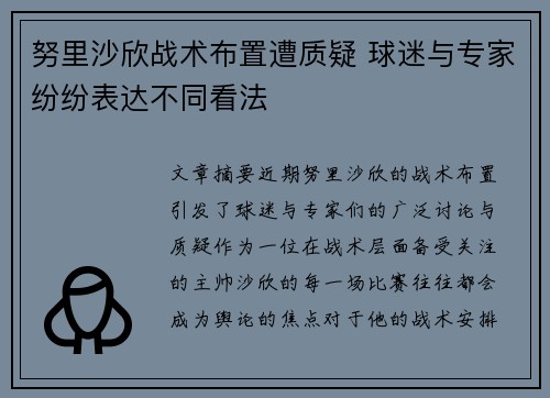 努里沙欣战术布置遭质疑 球迷与专家纷纷表达不同看法