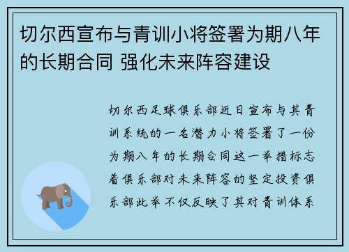 切尔西宣布与青训小将签署为期八年的长期合同 强化未来阵容建设