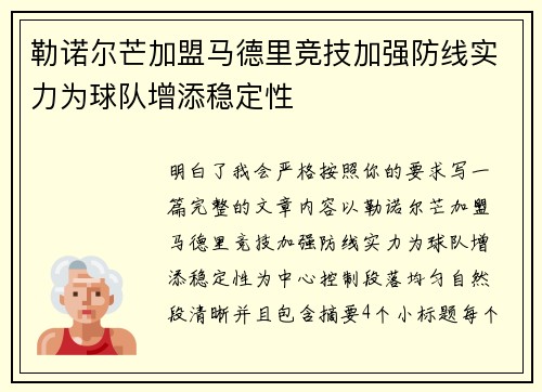 勒诺尔芒加盟马德里竞技加强防线实力为球队增添稳定性