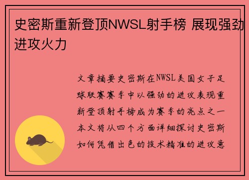 史密斯重新登顶NWSL射手榜 展现强劲进攻火力 史密斯重新登顶NWSL射手榜 展现强劲进攻火力