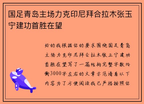 国足青岛主场力克印尼拜合拉木张玉宁建功首胜在望