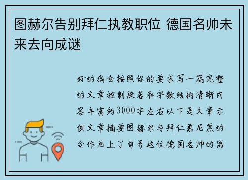 图赫尔告别拜仁执教职位 德国名帅未来去向成谜 图赫尔告别拜仁执教职位 德国名帅未来去向成谜