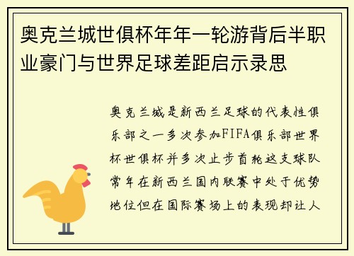 奥克兰城世俱杯年年一轮游背后半职业豪门与世界足球差距启示录思 奥克兰城世俱杯年年一轮游背后半职业豪门与世界足球差距启示录思