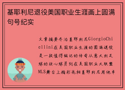 基耶利尼退役美国职业生涯画上圆满句号纪实 基耶利尼退役美国职业生涯画上圆满句号纪实