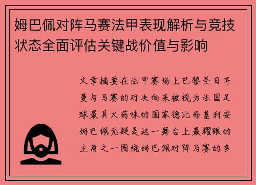 姆巴佩对阵马赛法甲表现解析与竞技状态全面评估关键战价值与影响 姆巴佩对阵马赛法甲表现解析与竞技状态全面评估关键战价值与影响