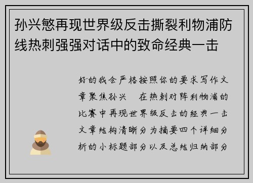孙兴慜再现世界级反击撕裂利物浦防线热刺强强对话中的致命经典一击 孙兴慜再现世界级反击撕裂利物浦防线热刺强强对话中的致命经典一击