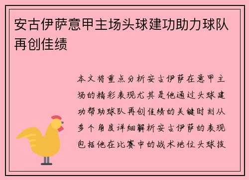 安古伊萨意甲主场头球建功助力球队再创佳绩 安古伊萨意甲主场头球建功助力球队再创佳绩