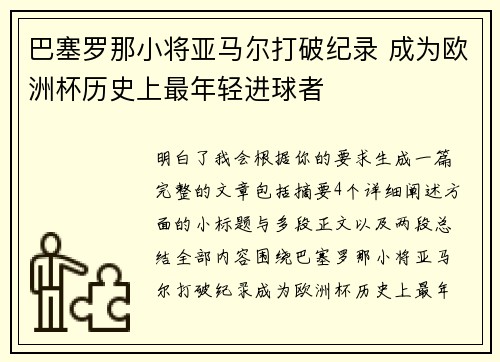 巴塞罗那小将亚马尔打破纪录 成为欧洲杯历史上最年轻进球者 巴塞罗那小将亚马尔打破纪录 成为欧洲杯历史上最年轻进球者