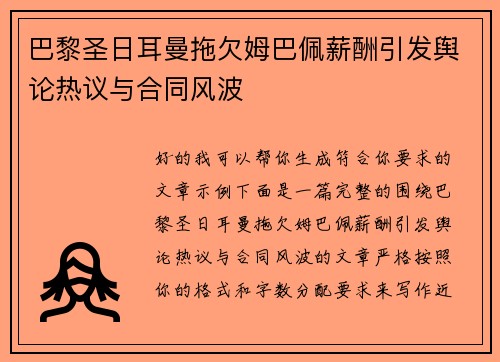 巴黎圣日耳曼拖欠姆巴佩薪酬引发舆论热议与合同风波
