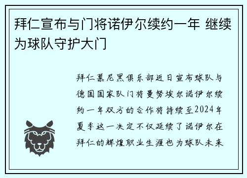 拜仁宣布与门将诺伊尔续约一年 继续为球队守护大门