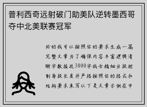普利西奇远射破门助美队逆转墨西哥夺中北美联赛冠军