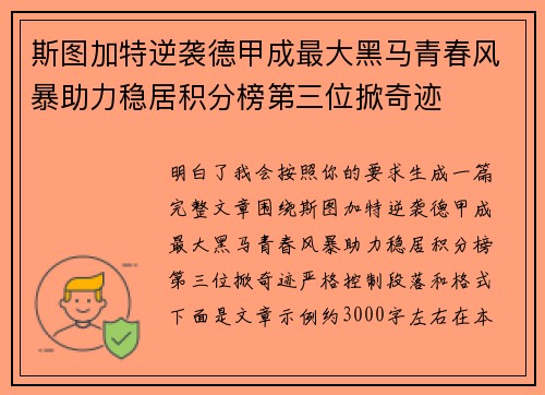 斯图加特逆袭德甲成最大黑马青春风暴助力稳居积分榜第三位掀奇迹