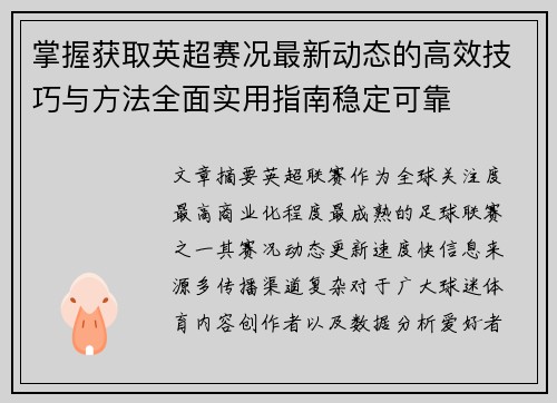 掌握获取英超赛况最新动态的高效技巧与方法全面实用指南稳定可靠
