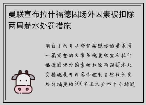 曼联宣布拉什福德因场外因素被扣除两周薪水处罚措施