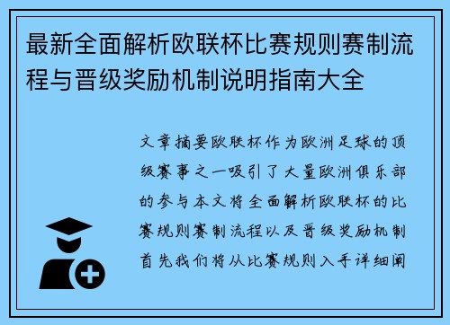 最新全面解析欧联杯比赛规则赛制流程与晋级奖励机制说明指南大全