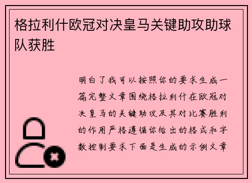 格拉利什欧冠对决皇马关键助攻助球队获胜