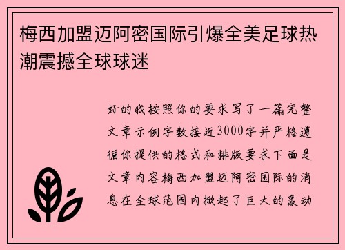 梅西加盟迈阿密国际引爆全美足球热潮震撼全球球迷