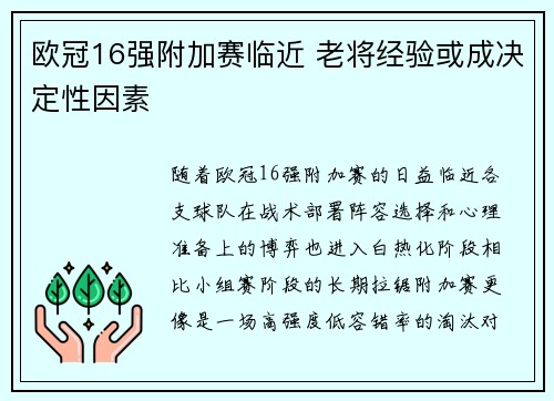 欧冠16强附加赛临近 老将经验或成决定性因素