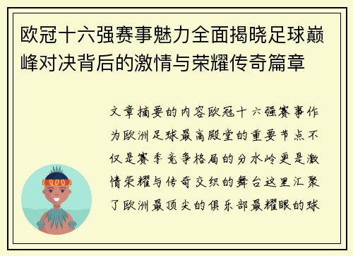 欧冠十六强赛事魅力全面揭晓足球巅峰对决背后的激情与荣耀传奇篇章