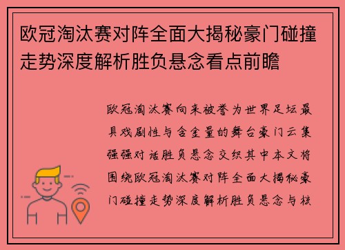 欧冠淘汰赛对阵全面大揭秘豪门碰撞走势深度解析胜负悬念看点前瞻