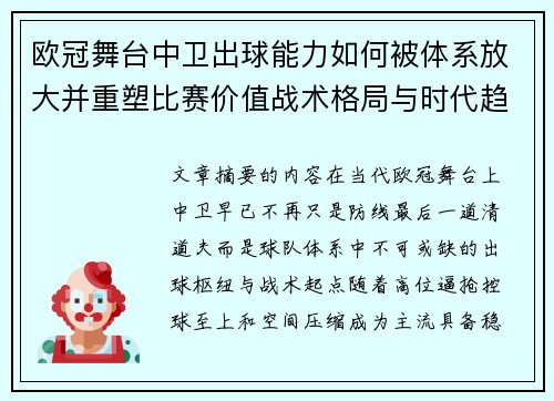 欧冠舞台中卫出球能力如何被体系放大并重塑比赛价值战术格局与时代趋势