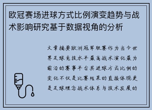 欧冠赛场进球方式比例演变趋势与战术影响研究基于数据视角的分析