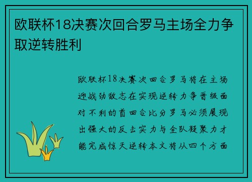欧联杯18决赛次回合罗马主场全力争取逆转胜利