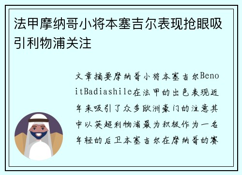 法甲摩纳哥小将本塞吉尔表现抢眼吸引利物浦关注