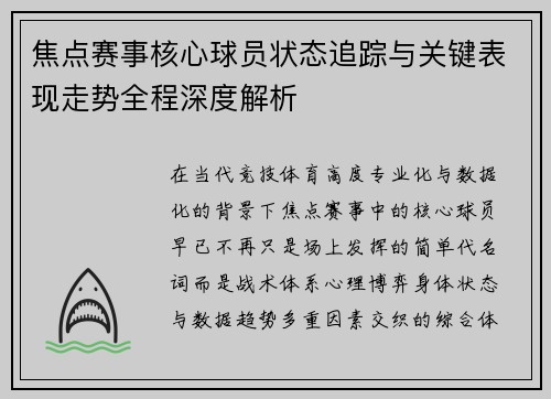 焦点赛事核心球员状态追踪与关键表现走势全程深度解析