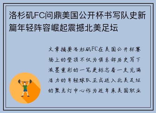 洛杉矶FC问鼎美国公开杯书写队史新篇年轻阵容崛起震撼北美足坛