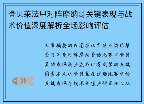 登贝莱法甲对阵摩纳哥关键表现与战术价值深度解析全场影响评估