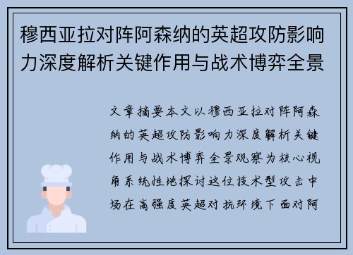 穆西亚拉对阵阿森纳的英超攻防影响力深度解析关键作用与战术博弈全景观察