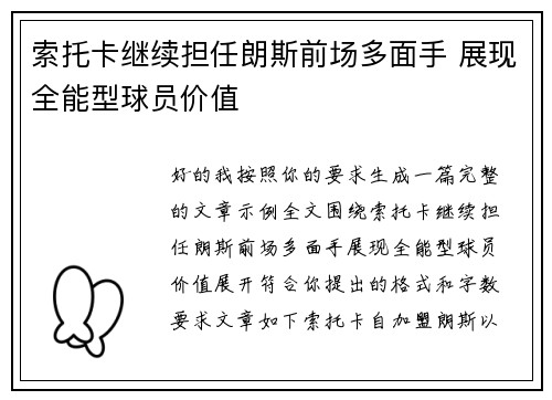 索托卡继续担任朗斯前场多面手 展现全能型球员价值