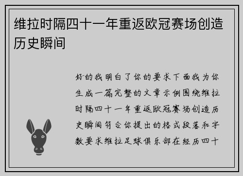 维拉时隔四十一年重返欧冠赛场创造历史瞬间