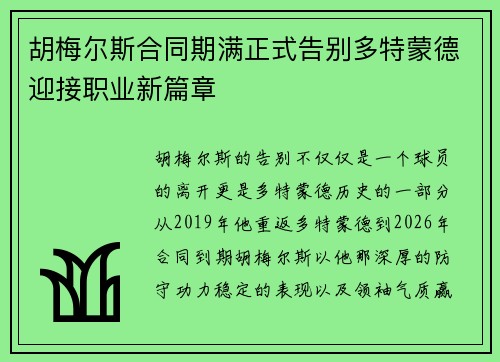 胡梅尔斯合同期满正式告别多特蒙德迎接职业新篇章 胡梅尔斯合同期满正式告别多特蒙德迎接职业新篇章