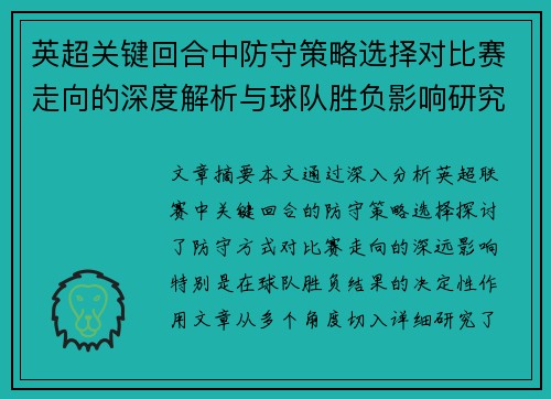英超关键回合中防守策略选择对比赛走向的深度解析与球队胜负影响研究